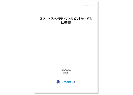 デジタル清掃仕様書